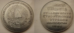 Делегат VII слета ССО Беларуси 1968г.