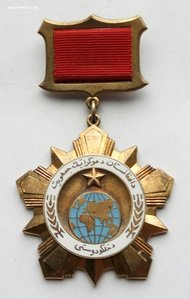 Орден Дружба народов, Афганистан, серебро. (1)