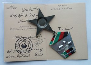 Орден Звезда 3 степени с документом,Афганистан.