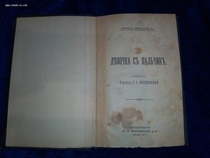 На оценку К. Михаэлис Девочка с пальчик Роман 1912 г.