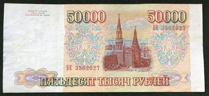 50000 руб 1993г.