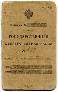 Сберкнижка, 1917 годъ