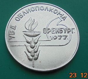 медаль 40 лет службе БХСС УВД Облисполкома Оренбург 1977.