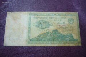 3 рубля золотом 1924