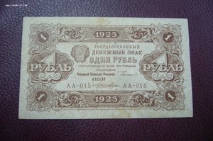 1 рубль 1923
