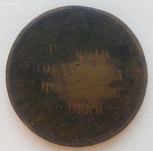 медаль "в память Крымской войны 1853-54-55-56" (б.уш.)