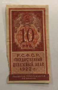 10 рублей 1922 года РСФСР маленькая