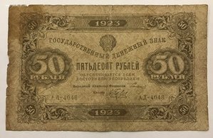 50 рублей 1923 года первый выпуск