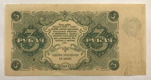 3 рубля 1922 года РСФСР