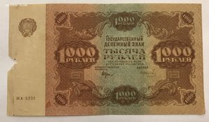 1000 рублей 1922 года РСФСР