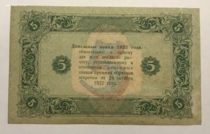 5 рублей 1923 года второй выпуск