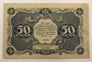 50 рублей 1922 года