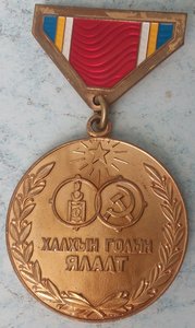 медаль «40 лет Победы на Халхин-Голе» 2 тип.