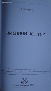 О.АНДРУС " ИМЕННОЙ КОРТИК"