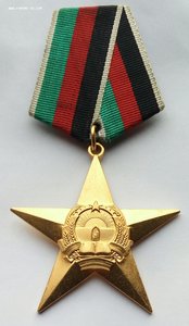 Орден Звезда 1-й степени, 1-й тип. Афганистан.
