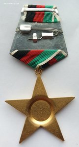 Орден Звезда 1-й степени, 1-й тип. Афганистан.