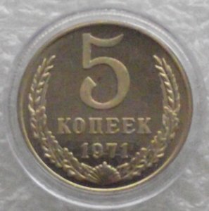 5 коп 1945,1965,1966,1968,1969,1970,1971,1972,копии