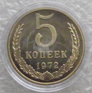 5 коп 1945,1965,1966,1968,1969,1970,1971,1972,копии