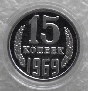 15 коп 1942,1947,1965,1969,1970,1971,1972,1973,1974,копии