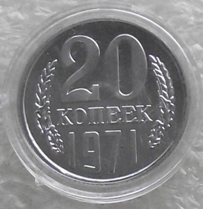 20 коп 1965,1969,1970,1971,1972,1973,1974,1975,1976,копии