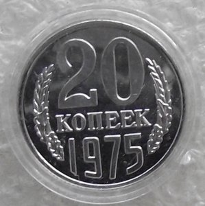 20 коп 1965,1969,1970,1971,1972,1973,1974,1975,1976,копии