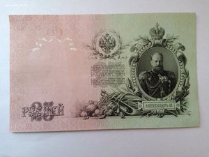 25 рублей 1909 г.
