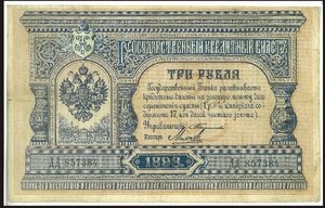 3 рубля 1898 год Тимашев - Михеев в хорошем сохране