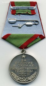 Медаль Охрана Госграницы СССР