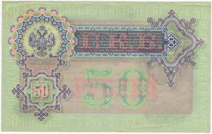 50 рублей 1899 Коншин Наумов аUNC
