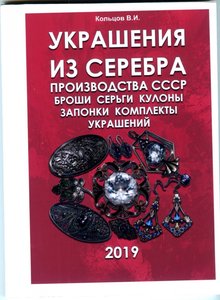 Украшения из серебра СССР 2019 год