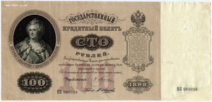 100 рублей 1898 года Плеске - В.Иванов оригинал сохран