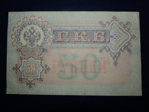 50 рублей. 1899 г. Шипов\Жихарев