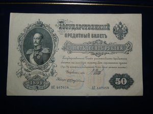 50 рублей. 1899 г. Шипов\Жихарев