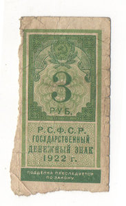 3 рубля 1922 года РСФСР вертикальная