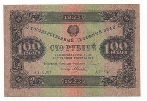 100 рублей 1923 года второй выпуск