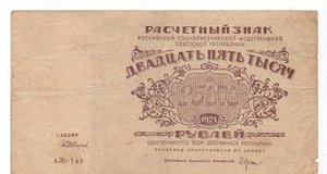 25000 рублей 1921 года РСФСР