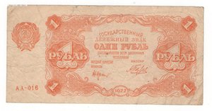 1 рубль 1922 года РСФСР