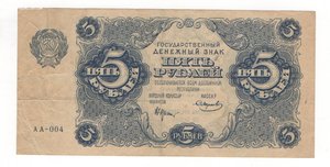 5 рублей 1922 года РСФСР
