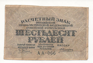 60 рублей 1919 года РСФСР