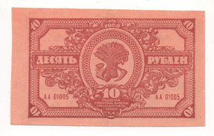 10 рублей 1920 года Дальний Восток ДВР