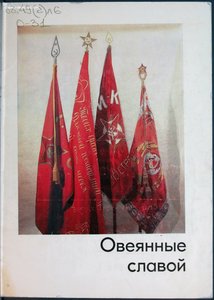 Наградное революционное красное знамя: 2 каталога музея СПЕЦ