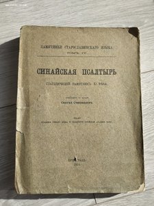 Синайская псалтырь: Глаголический памятник XI века, 1922 RR!