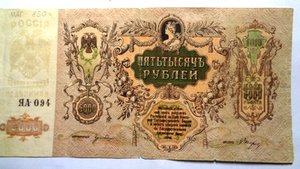 Пять тысячь руб 1919 Ростовский банк