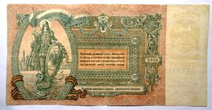 Пять тысячь руб 1919 Ростовский банк