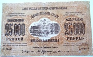 25000 руб 1923г ФЕД.ССР Закавказья