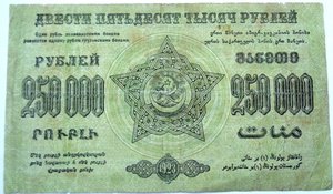 250000 руб 1923 ФЕД.ССР.Закавказья