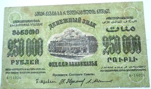 250000 руб 1923 ФЕД.ССР.Закавказья