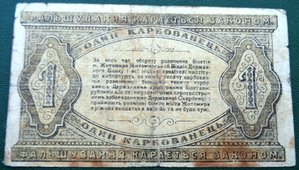 Один карбованец 1918г Житомирский банк