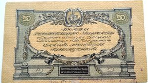 Пятьдесят рублей 1919 Командование ВС Юга России.