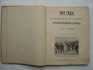 А.Е. Зарин. 1812 год. Исторический очерк Отечественной Войны